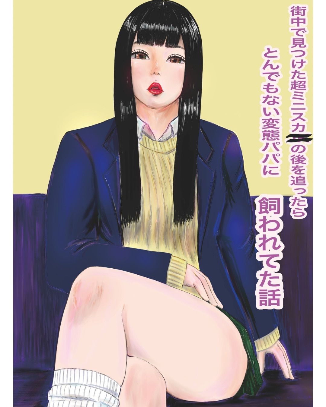 サンプル画像2:街中で見つけた超ミニスカ〇〇の後を追ったらとんでもない変態パパに飼われてた話(二重丸ちゃん製麺) [d_575512]