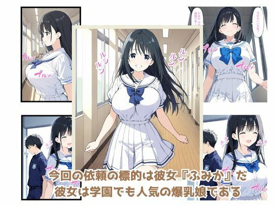 「しぼり屋コンビのお仕事録〜標的の娘は今日もしぼられる〜」標的001:学園の憧れ・爆乳娘【ふみか】 画像1