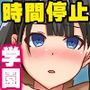 時間停止アイテムを手にした教師が日ごろの鬱憤を制服女子のナカにどっぷり吐き出します！