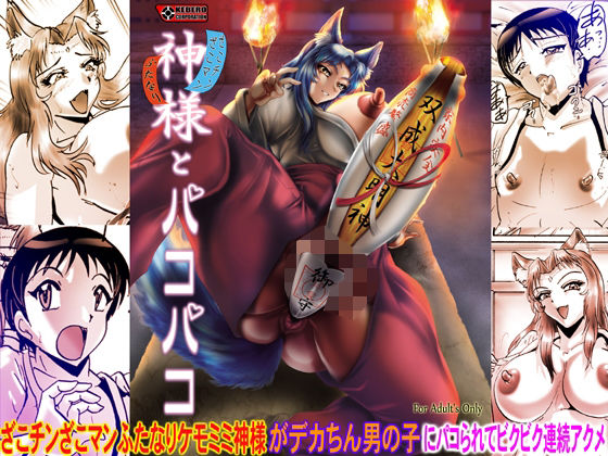神様とパコパコの画像