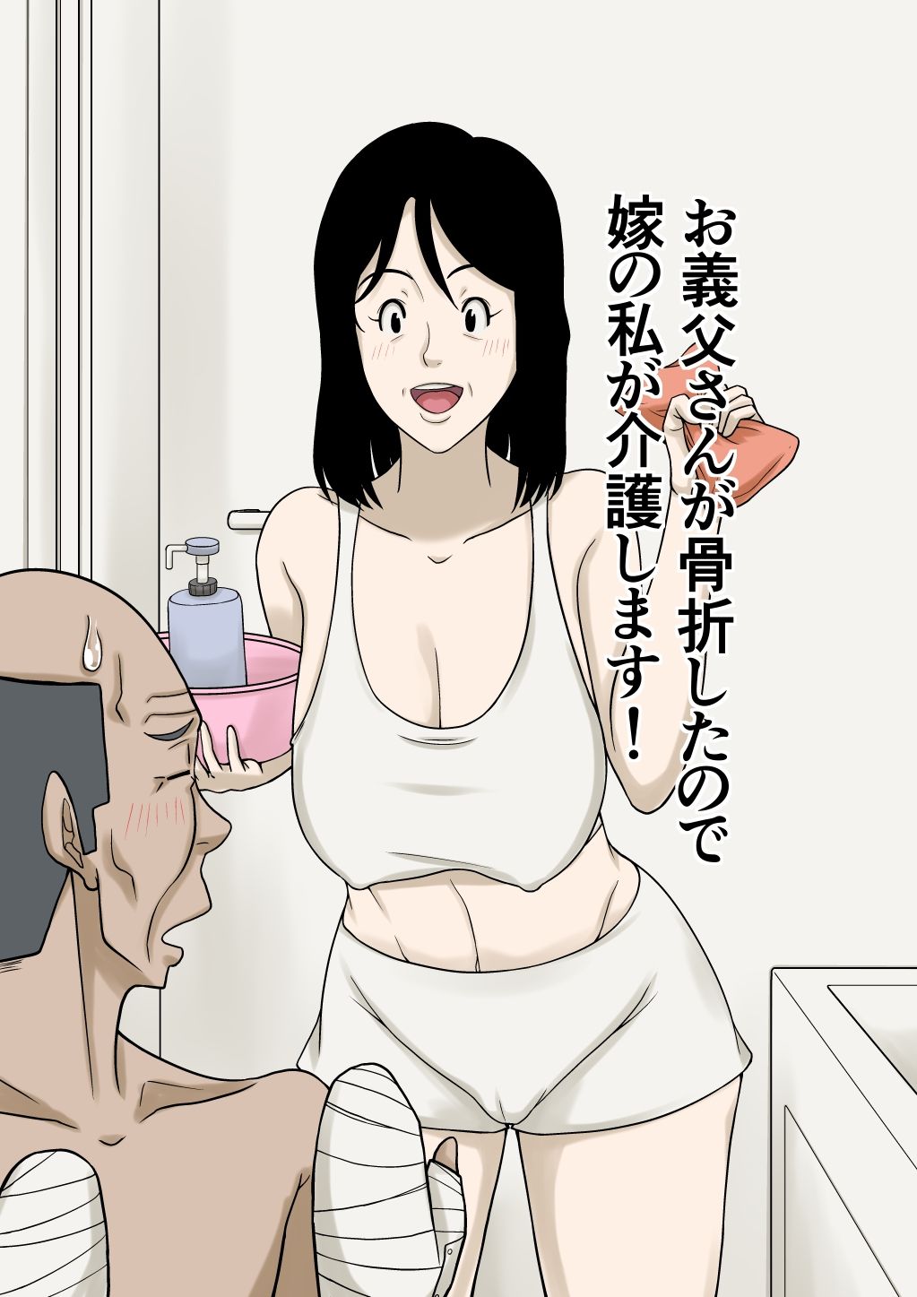 サンプル画像1:お義父さんが骨折したので嫁の私が介護します！(ほよよ堂) [d_575615]