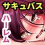 転生先はスケベなサキュバスたちにセックスをせがまれる世界でした。俺をナメてる双子淫魔にニンゲンサマのセックスでわからせる！！