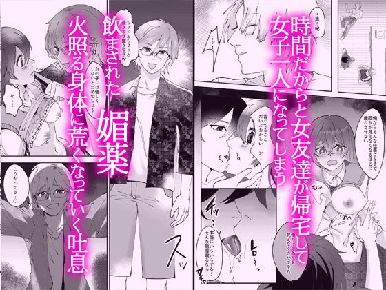 媚薬で発情ちゃった私が男子全員に快楽責めされて全部吐き出されるまで 画像2