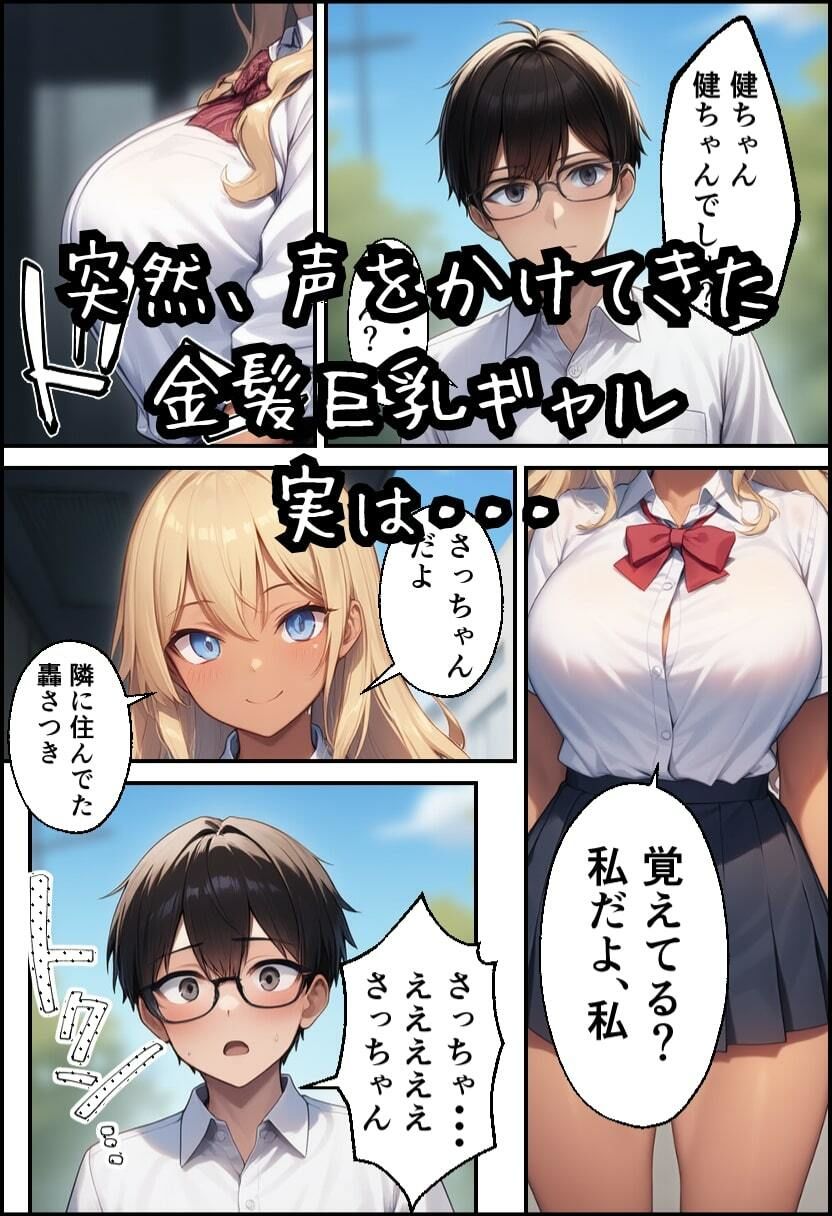 サンプル画像1:幼なじみが巨乳ギャルになっていたので筆おろしさせてもらった(イッキ) [d_575741]