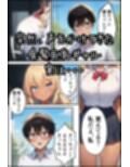 幼なじみが巨乳ギャルになっていたので筆おろしさせてもらった