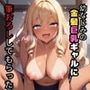 幼なじみが巨乳ギャルになっていたので筆おろしさせてもらった