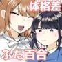 100人目のえんこー相手がフタナリおねえさんだった女の子の話
