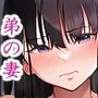 弟の妻総集編