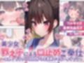 【音声作品付き】美少女教え子による口止めご奉仕〜あれ？どうやら2回目からは満更でもないようで？〜