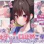 【音声作品付き】美少女教え子による口止めご奉仕〜あれ？どうやら2回目からは満更でもないようで？〜