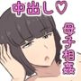 塩対応だけど優しいお母さんとセックスする日常