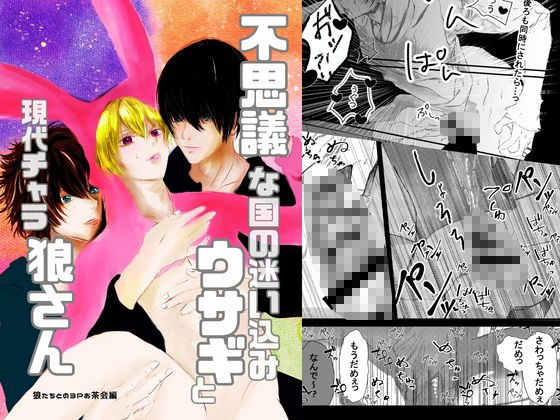 不思議な国の迷い込みウサギくんと現代チャラ狼さん。狼たちとの3Pお茶会編 画像1