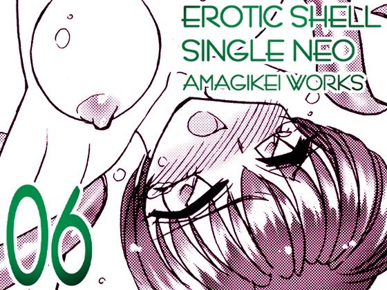 えろたんNEO 06 VIRTUAL FICTION ［EROTIC SHELL SINGLE NEO 06］【亜麻木亭】