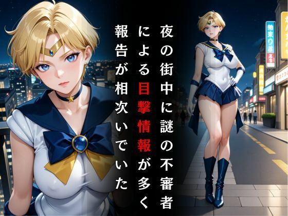 セーラー戦士敗北調教〜ウラヌス〜 画像2
