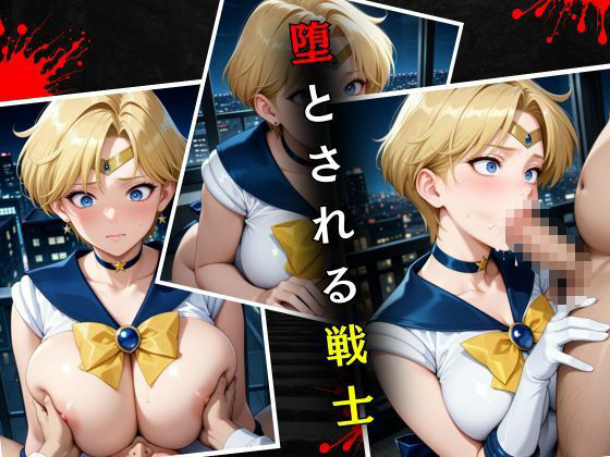 サンプル画像4:セーラー戦士敗北調教〜ウラヌス〜(パラレルワールド) [d_576030]