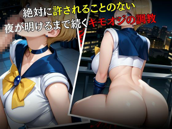 サンプル画像5:セーラー戦士敗北調教〜ウラヌス〜(パラレルワールド) [d_576030]