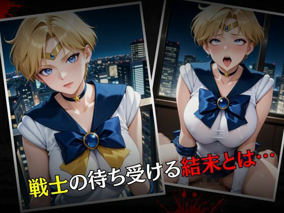 セーラー戦士敗北調教〜ウラヌス〜 画像7