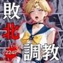 セーラー戦士敗北調教〜ウラヌス〜