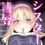 ラストトラベラーズ  ―淫乱シスター篇―