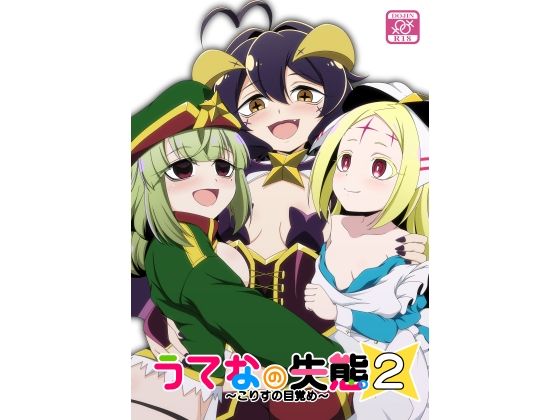 うてなの失態2〜こりすの目覚め〜の画像