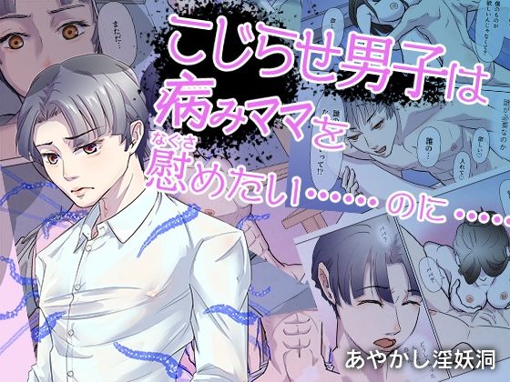 こじらせ男子は病みママを慰めたい……のに……【あやかし淫妖洞】