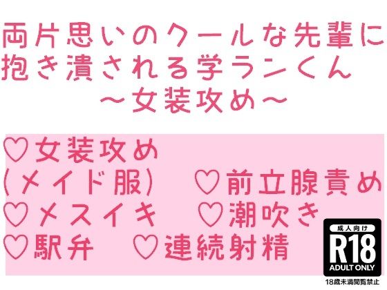 両片思いのクールな先輩に抱き潰される学ランくん〜女装攻め〜【hakozume】