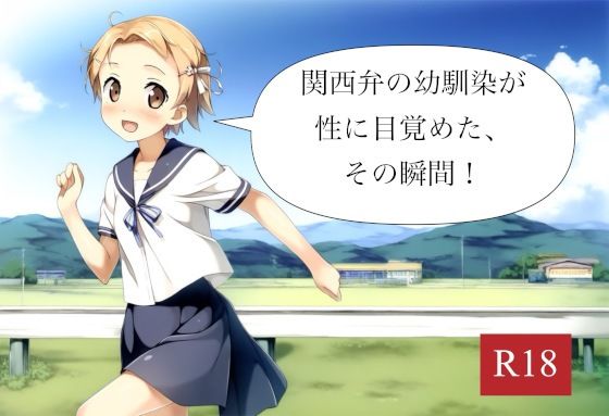 関西弁の幼馴染が性に目覚めた、その瞬間！