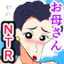 ボクの大切なママが・・・