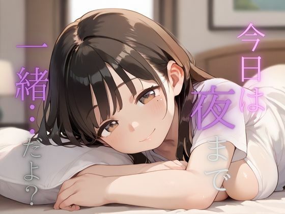 今日は夜まで一緒…だよ？  人妻からの不意なお誘い【Aito】