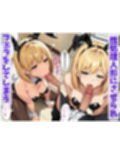 催◯ナンパ  〜バニーガール美女をマインドコントロールして性処理人形に〜