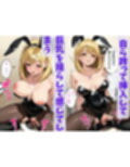 催◯ナンパ  〜バニーガール美女をマインドコントロールして性処理人形に〜