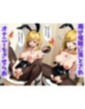 催◯ナンパ  〜バニーガール美女をマインドコントロールして性処理人形に〜