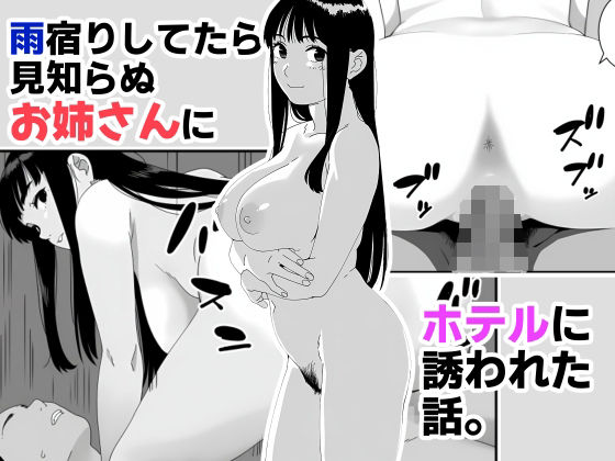 雨宿りしてたら見知らぬお姉さんにホテルに誘われた話。