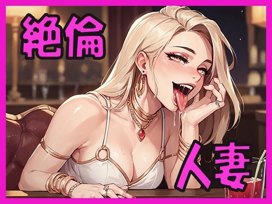 絶倫人妻  狂ったようにちんぽを求めてくる