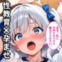 清純無垢な爆乳女子校生を性教育の実習で孕ませちゃいました！