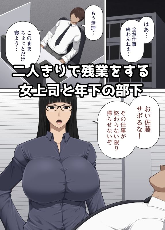 サンプル画像1:厳格な女上司と部下の俺が疲労回復のサプリと思って飲んだ薬が実は媚薬だった話(アスタローサン) [d_576454]