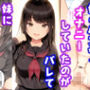 妹のパンツでオナニーしていたのがバレて妹に射精管理された話