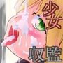 少女収監史2 -囚人奴●135号のカコ-
