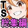 【快楽堕ちTS】女体化した俺たち総まとめ（219P）
