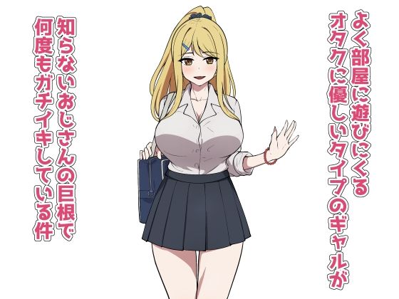 よく部屋に遊びにくるオタクに優しいタイプのギャルが知らないおじさんの巨根で何度もガチイキしている件の画像