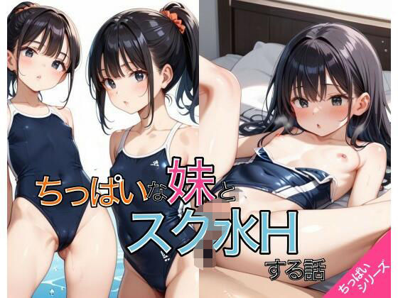 ちっぱいな妹とスク水えっちする話