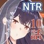 Mitsuha〜Netorare10〜
