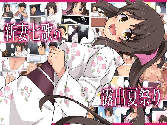 新妻七歌の露出夏祭り【フクロウなる鳥】