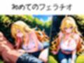 茂みの中の吐息〜女子校生どきどき初体験〜