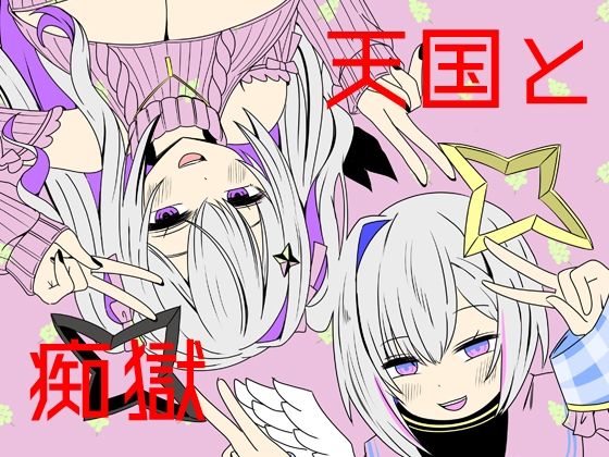 天国と痴獄のタイトル画像