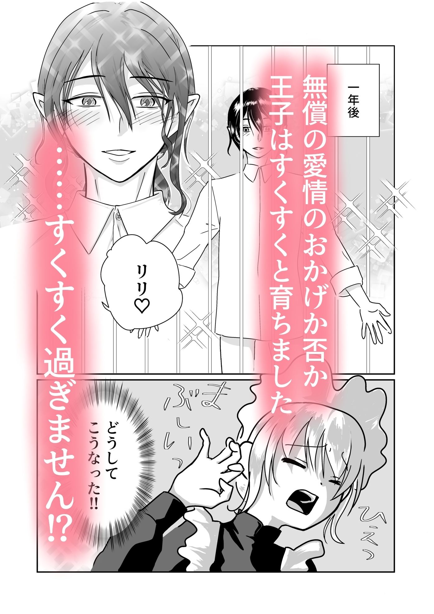 どうしてこうなった!?〜捨てられ王子はお世話係にご執心〜 画像4