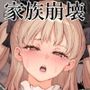 家族崩壊〜義母と義妹の味わい方〜