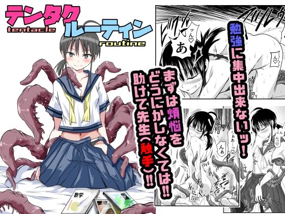テンタクルーティン【アドレセンス丸】