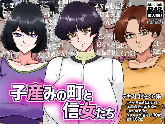 子産みの町と信女たち【みんなの巨乳アイランド】