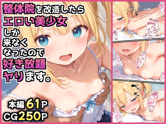 整体院を改造したらエロい美少女しか来なくなったので好き放題ヤります。【みにやま】
